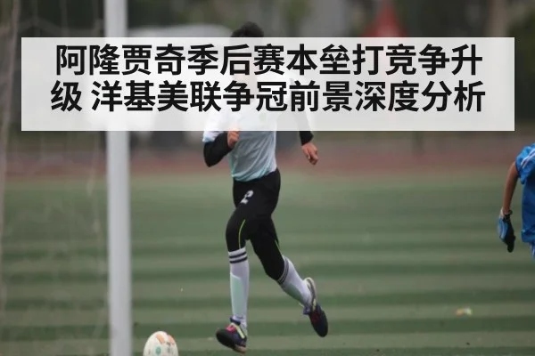 阿隆贾奇季后赛本垒打竞争升级 洋基美联争冠前景深度分析