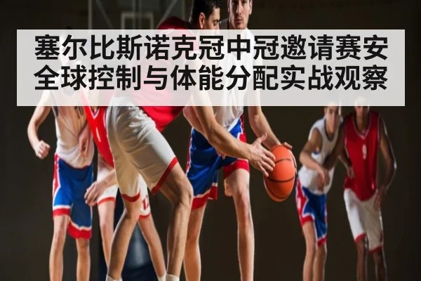 塞尔比斯诺克冠中冠邀请赛安全球控制与体能分配实战观察